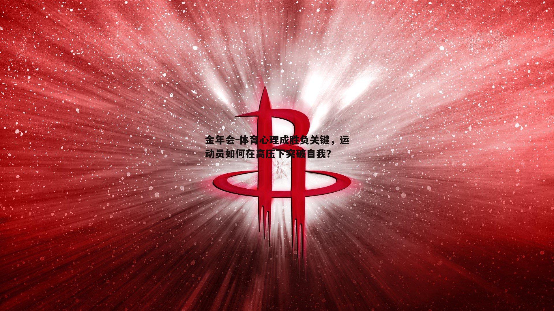 体育心理成胜负关键，运动员如何在高压下突破自我？