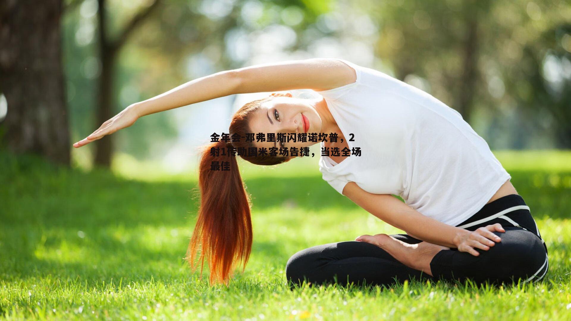 邓弗里斯闪耀诺坎普，2射1传助国米客场告捷，当选全场最佳