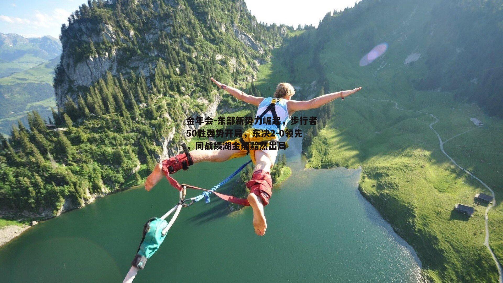 东部新势力崛起，步行者50胜强势开局，东决2-0领先，同战绩湖金船黯然出局