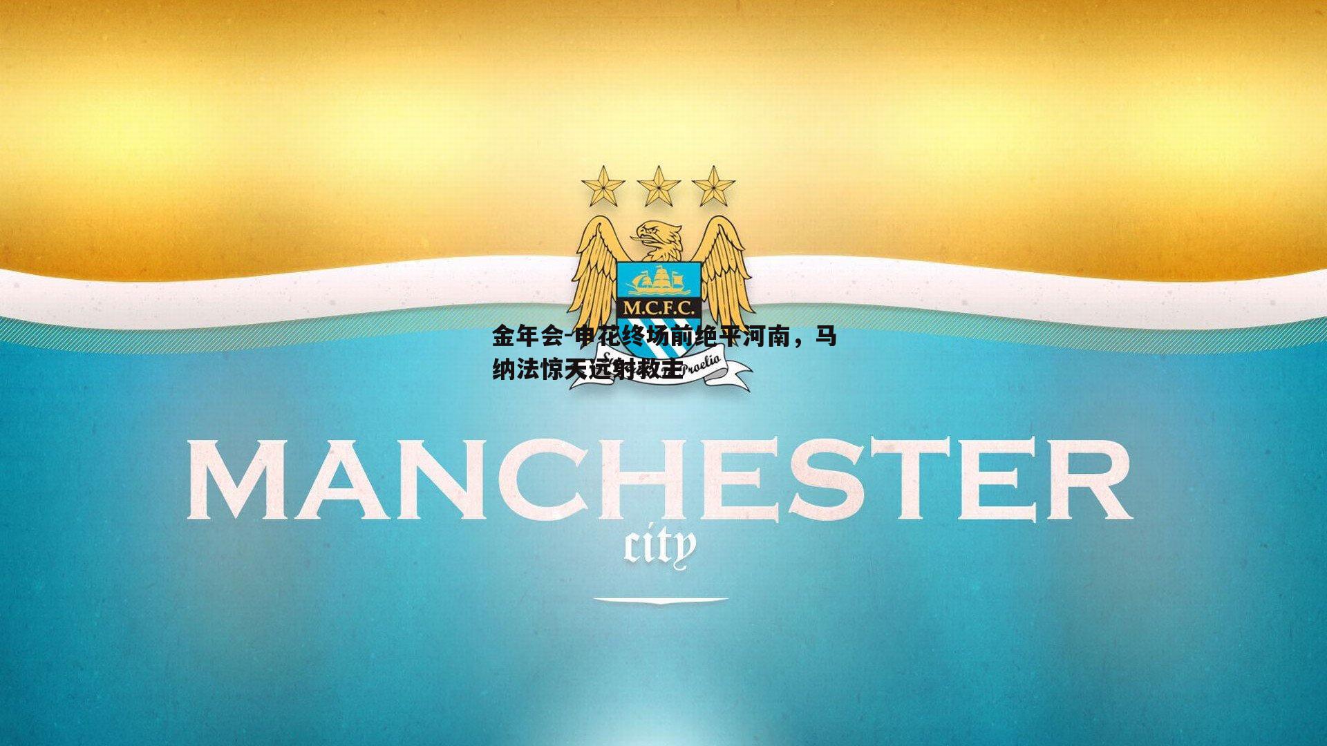 申花终场前绝平河南，马纳法惊天远射救主