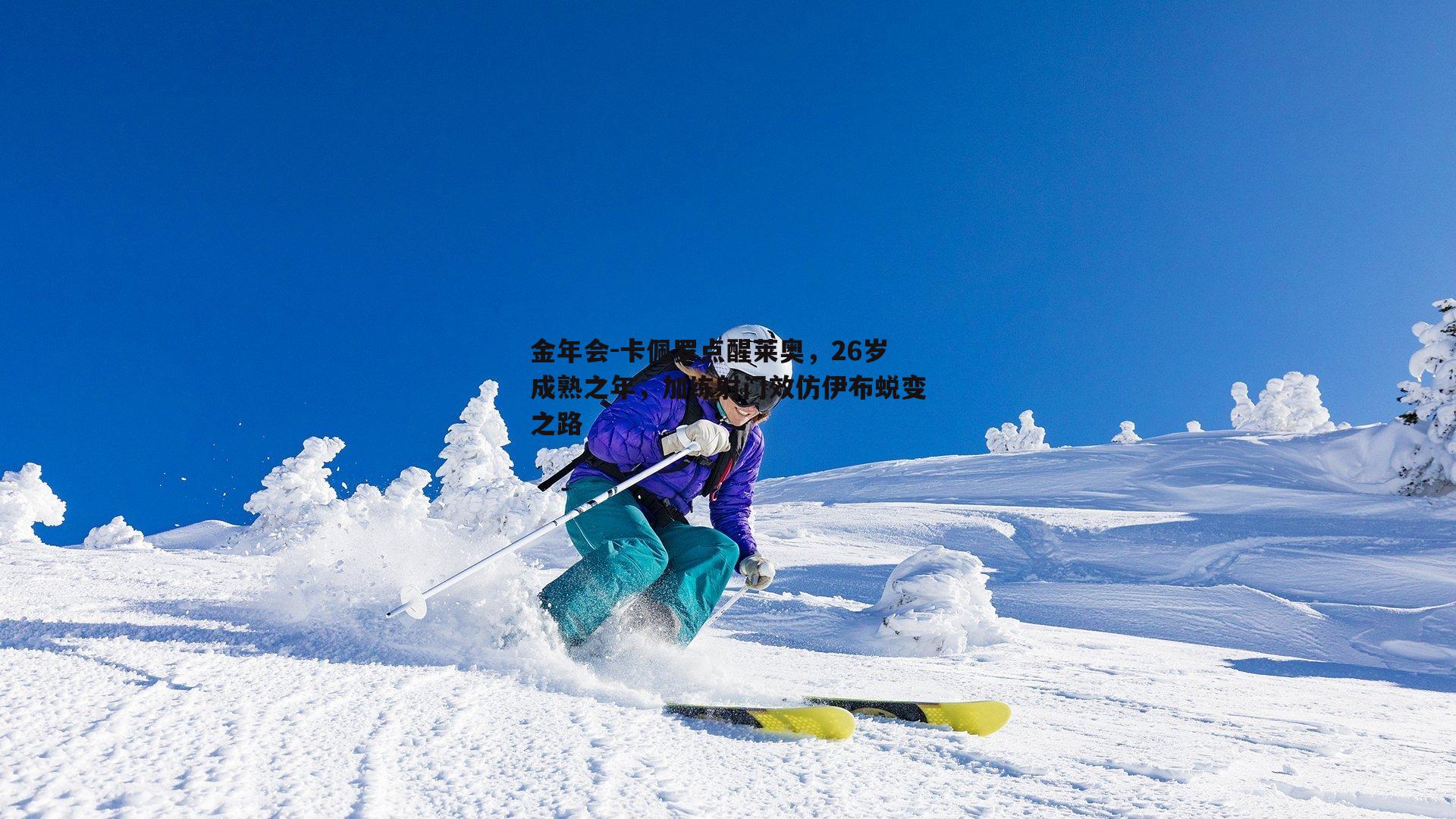 卡佩罗点醒莱奥，26岁成熟之年，加练射门效仿伊布蜕变之路