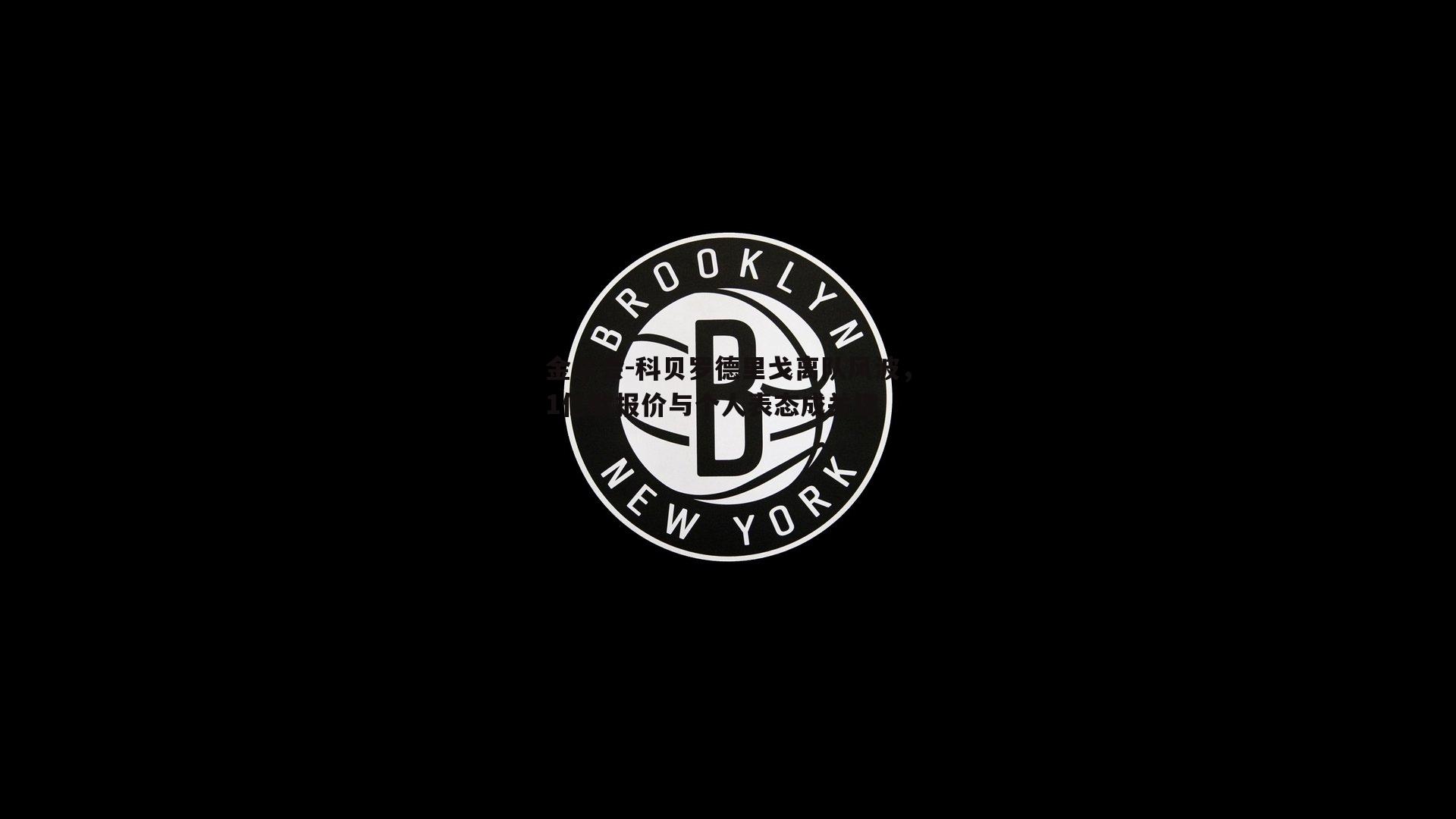 科贝罗德里戈离队风波，1亿欧报价与个人表态成关键