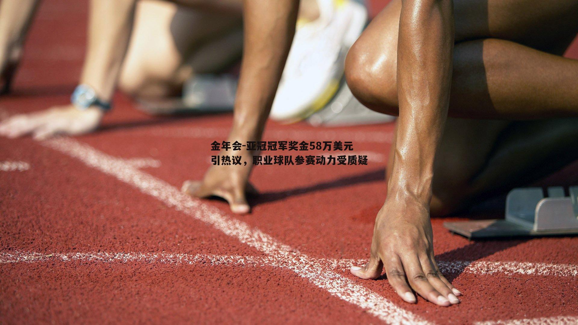 亚冠冠军奖金58万美元引热议，职业球队参赛动力受质疑