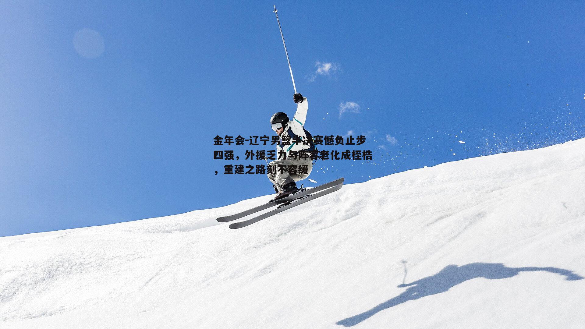 辽宁男篮半决赛憾负止步四强，外援乏力与阵容老化成桎梏，重建之路刻不容缓