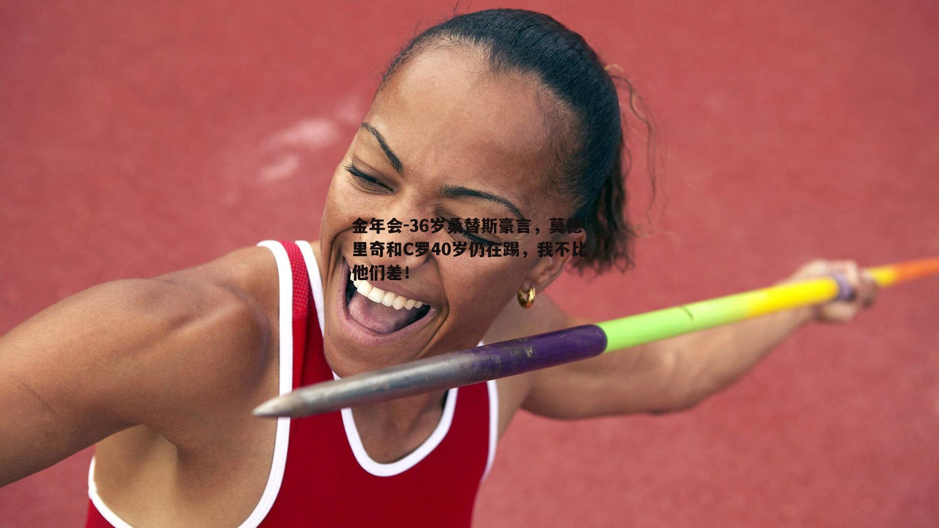 36岁桑替斯豪言，莫德里奇和C罗40岁仍在踢，我不比他们差！