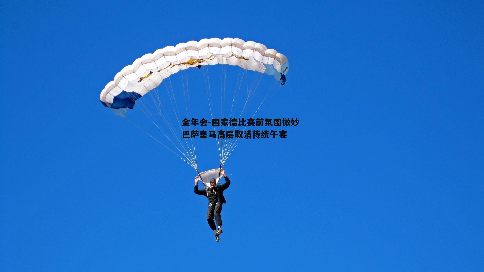 国家德比赛前氛围微妙 巴萨皇马高层取消传统午宴