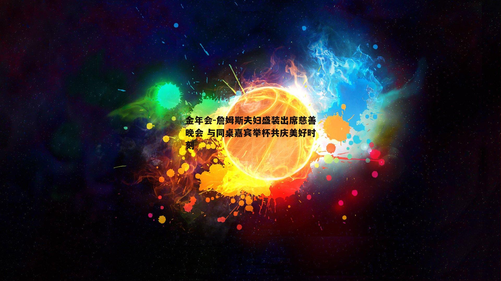 詹姆斯夫妇盛装出席慈善晚会 与同桌嘉宾举杯共庆美好时刻