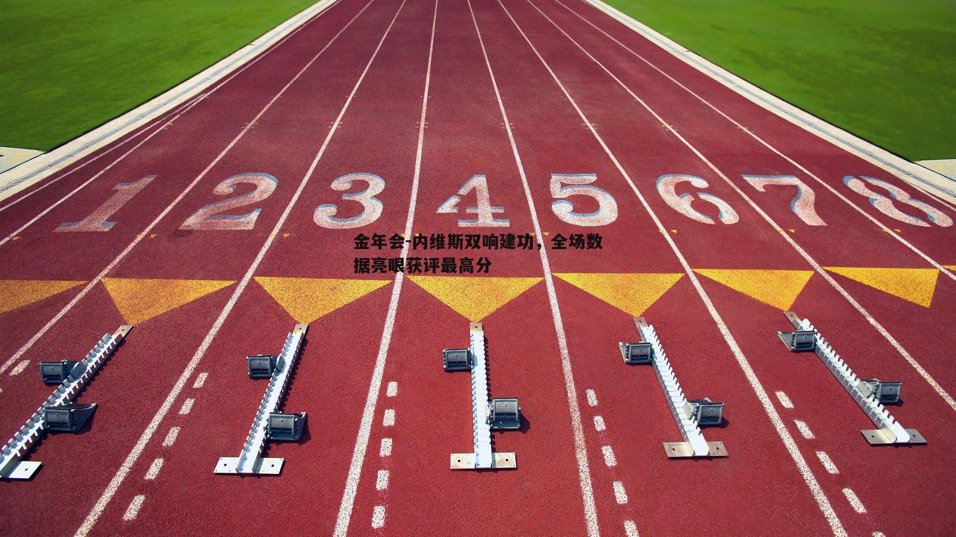 内维斯双响建功，全场数据亮眼获评最高分