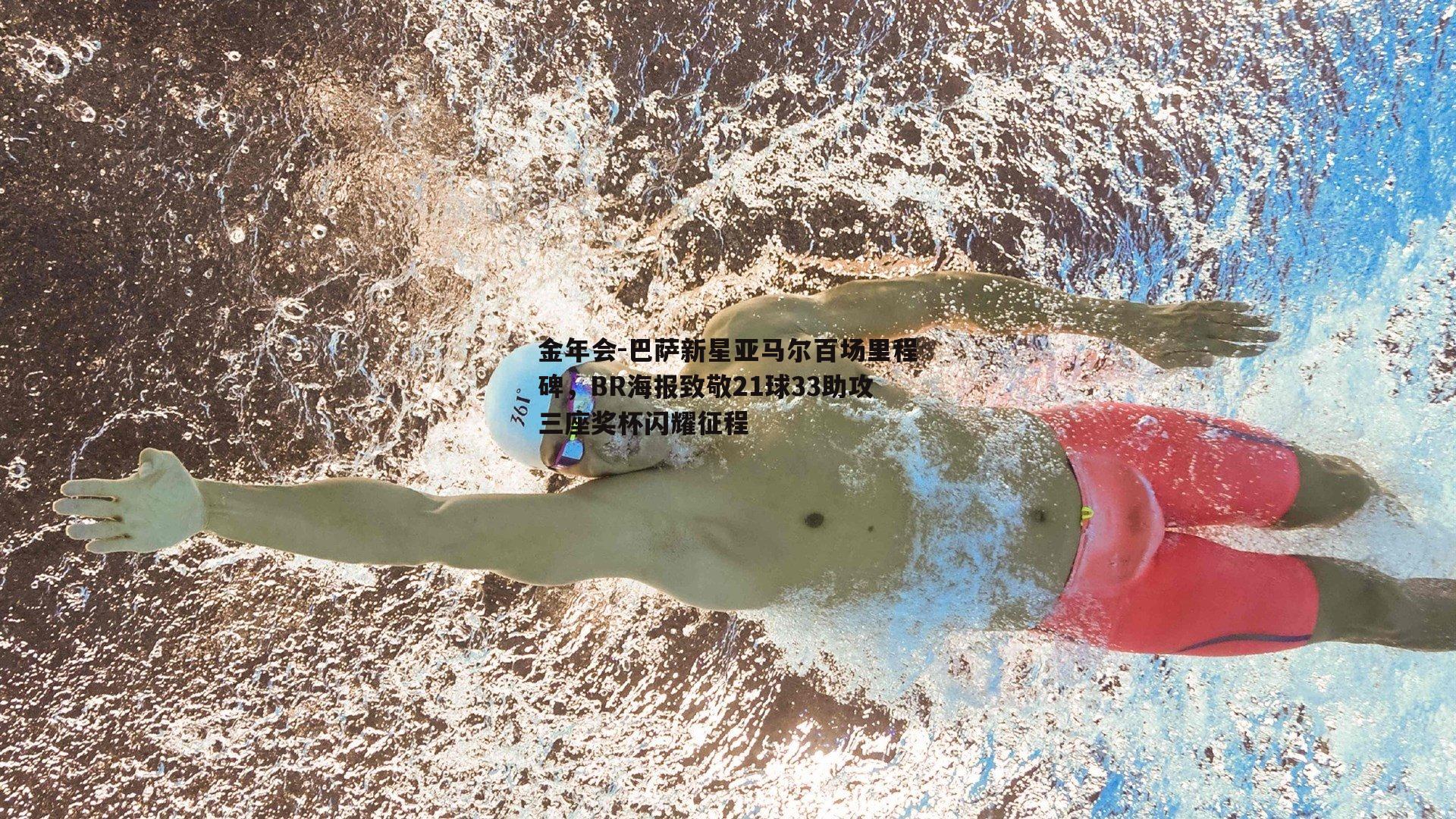 巴萨新星亚马尔百场里程碑，BR海报致敬21球33助攻三座奖杯闪耀征程