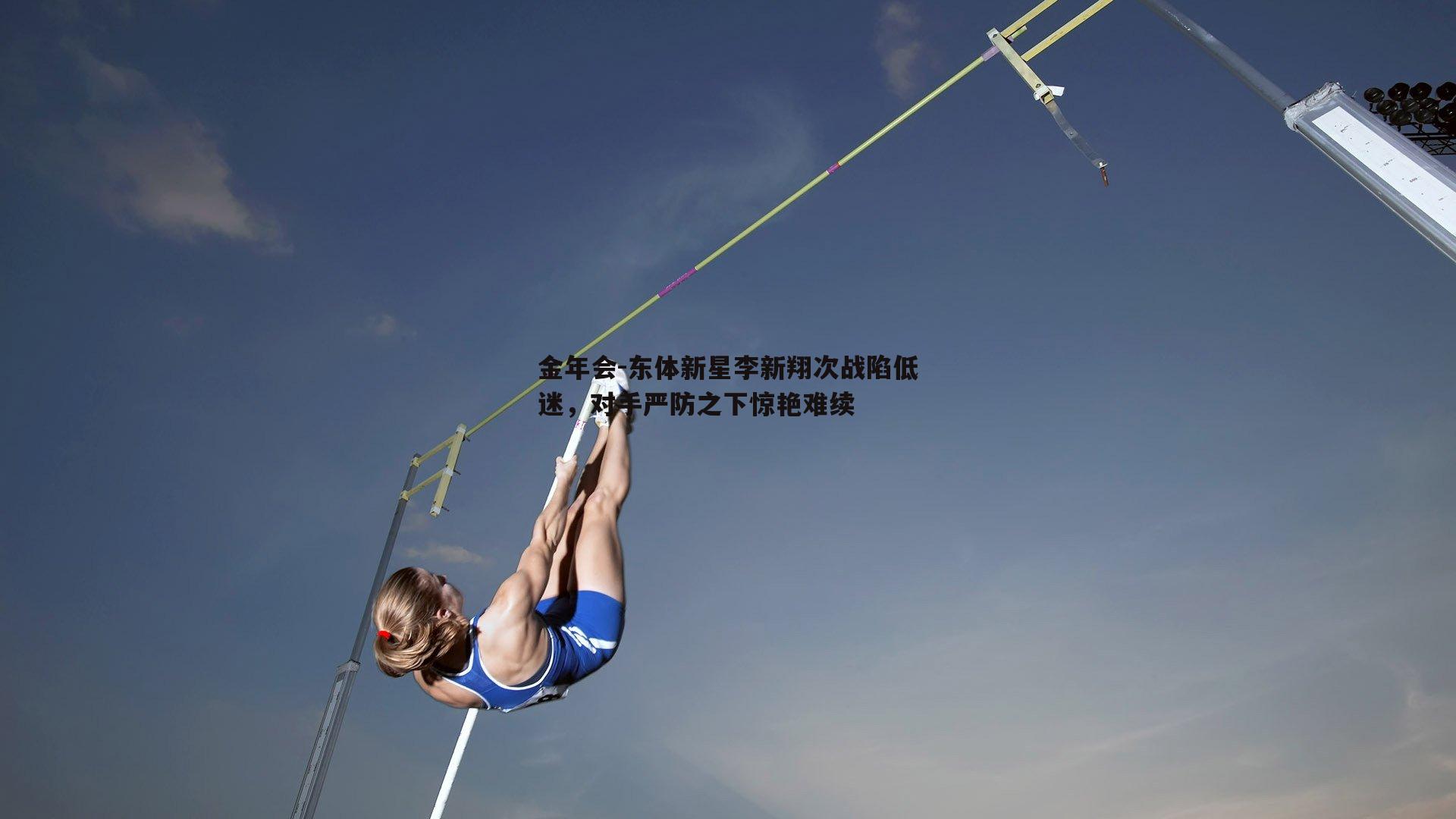 东体新星李新翔次战陷低迷，对手严防之下惊艳难续