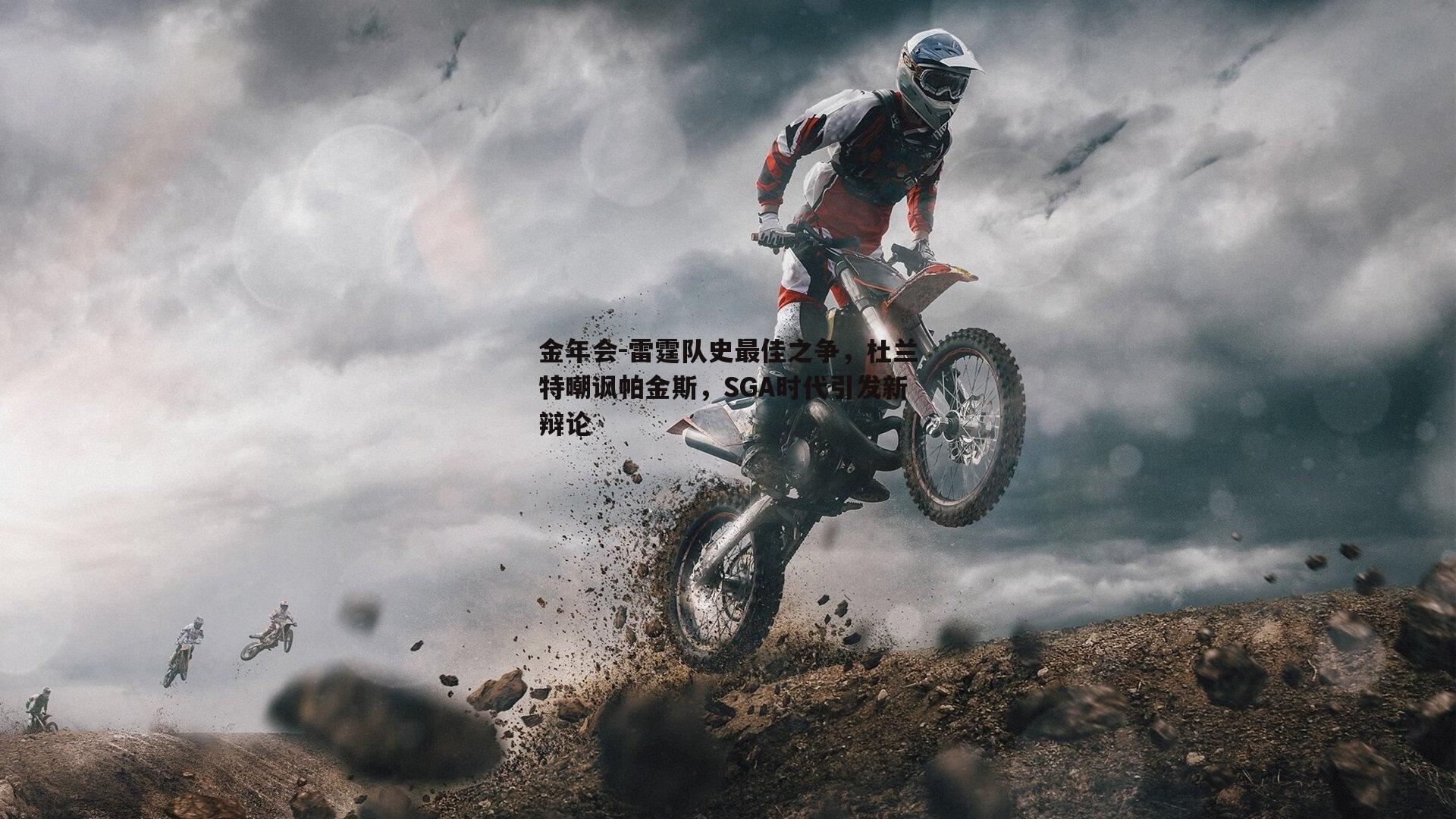雷霆队史最佳之争，杜兰特嘲讽帕金斯，SGA时代引发新辩论
