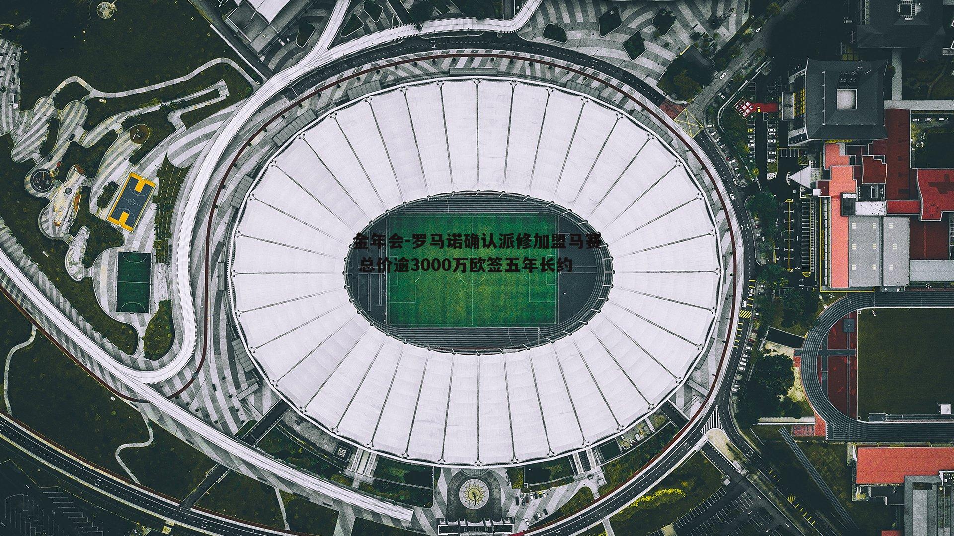 罗马诺确认派修加盟马赛 总价逾3000万欧签五年长约