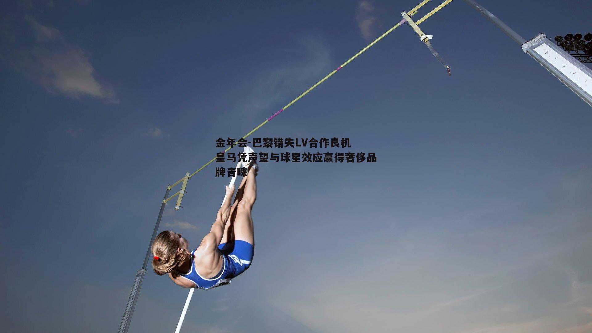 巴黎错失LV合作良机 皇马凭声望与球星效应赢得奢侈品牌青睐