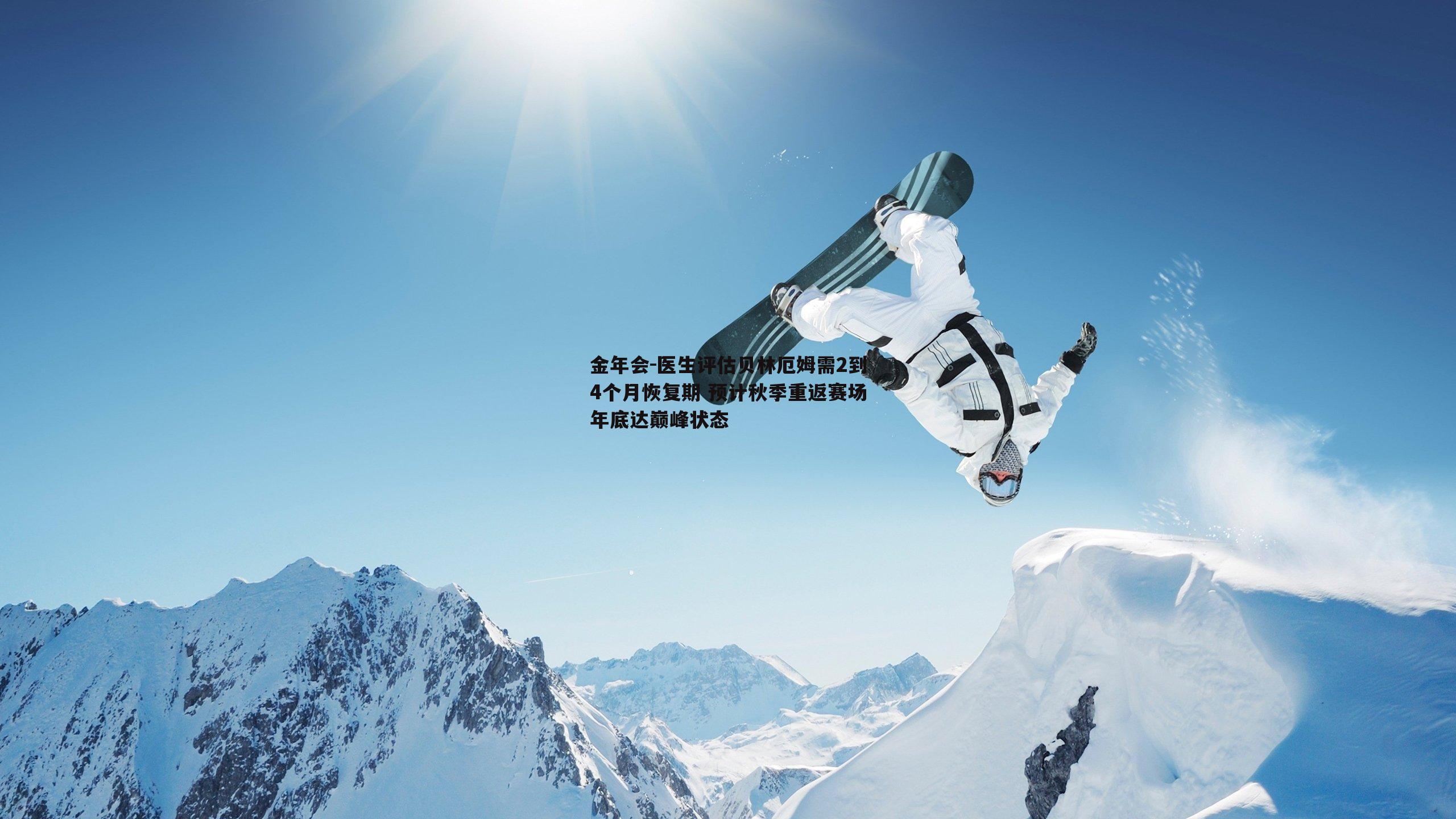 医生评估贝林厄姆需2到4个月恢复期 预计秋季重返赛场年底达巅峰状态
