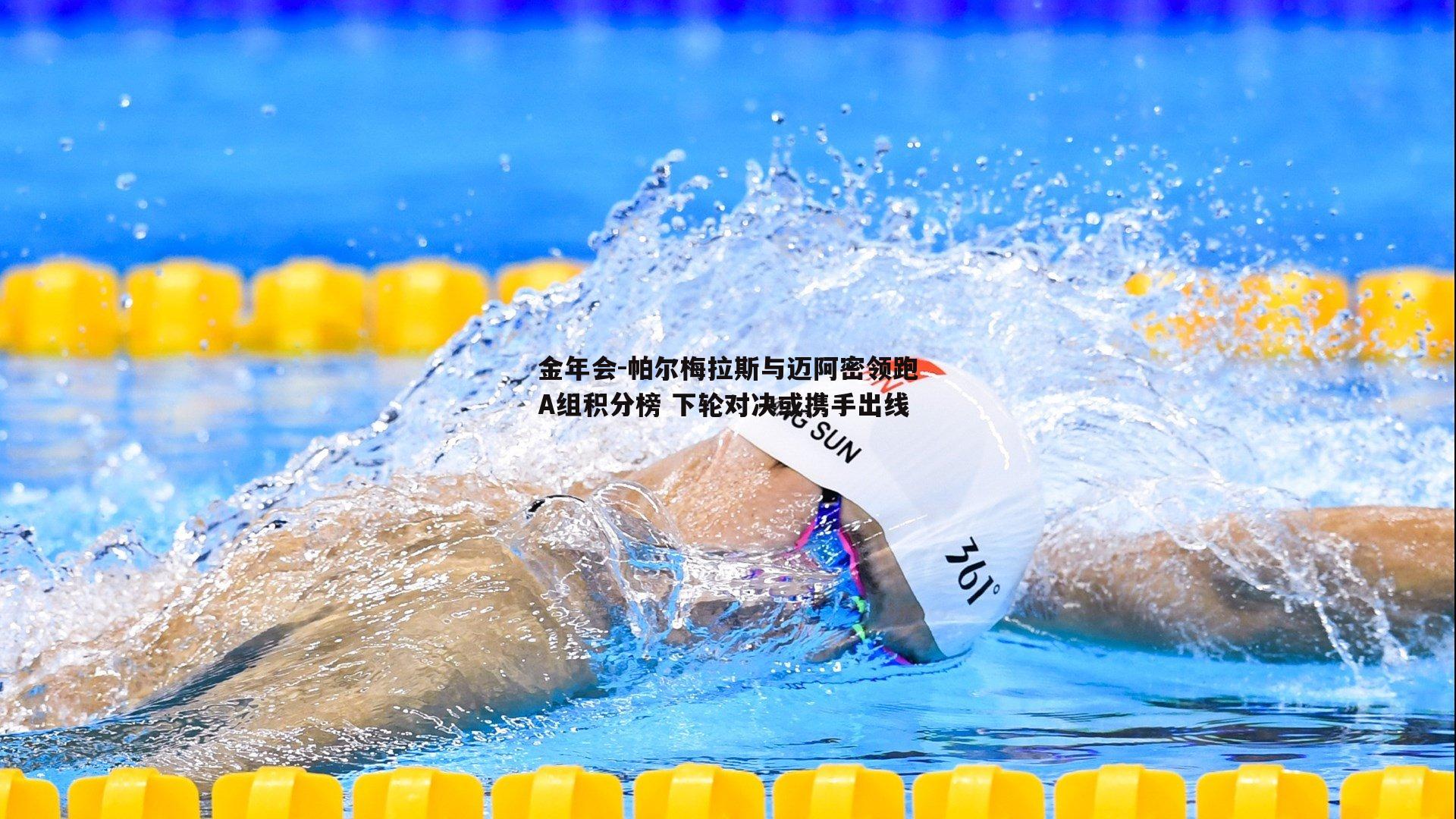 金年会-帕尔梅拉斯与迈阿密领跑A组积分榜 下轮对决或携手出线