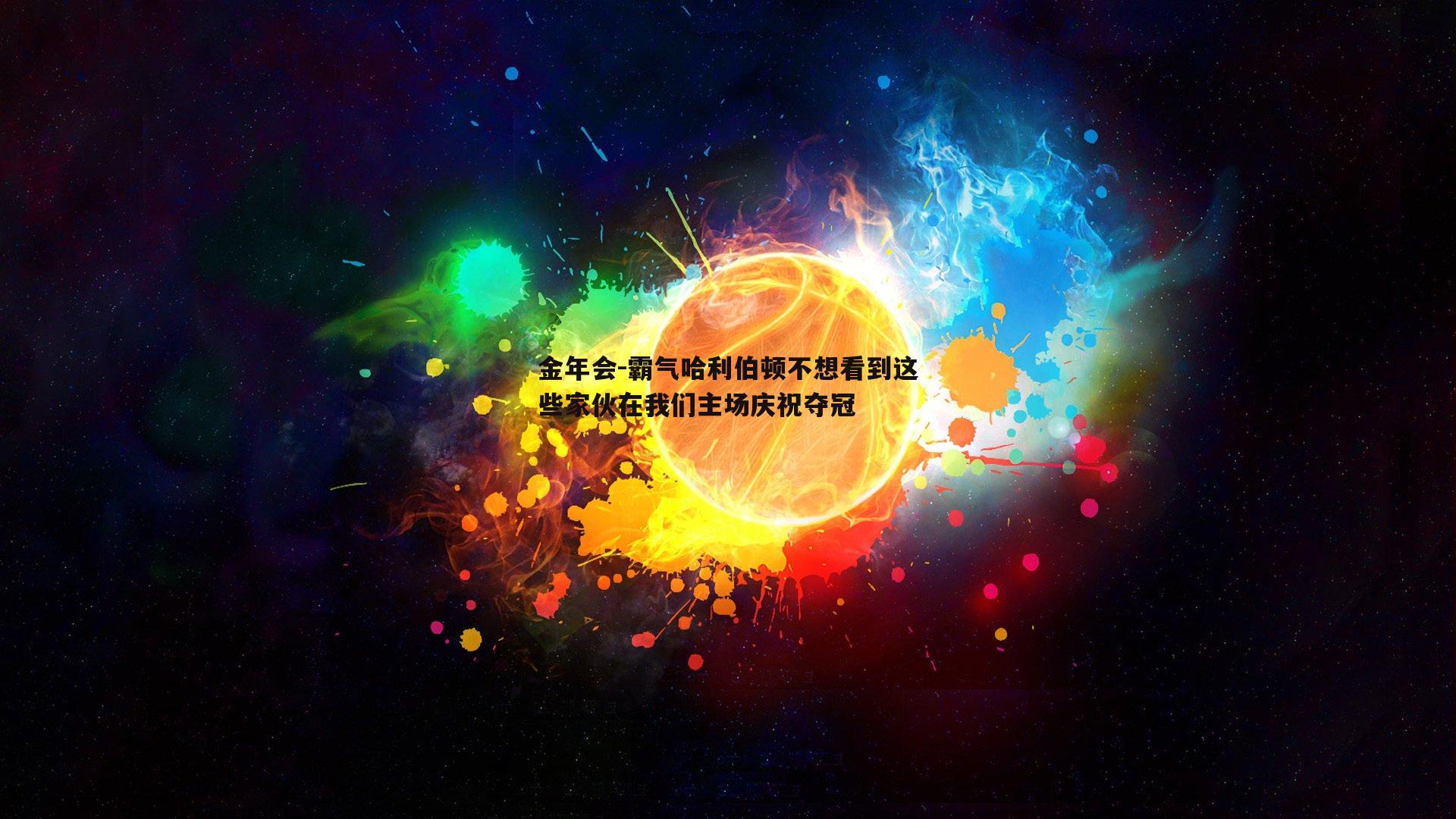 金年会-霸气哈利伯顿不想看到这些家伙在我们主场庆祝夺冠